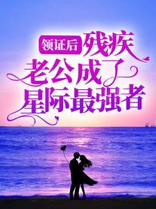 程哩原沐为主角的小说好看吗？求领证后，残疾老公成了星际最强者免费试读