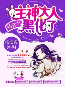 哪里能找到快穿之主神大人黑化了小说的最新更新和免费章节？
