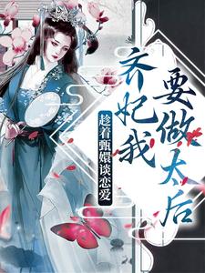 已完结小说《趁着甄嬛谈恋爱，齐妃我要做太后》章节免费阅读