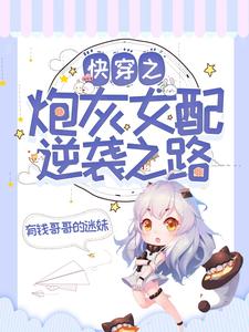 快穿之炮灰女配逆袭之路小说完结版章节免费阅读