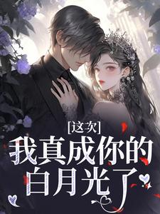 孟棠小说在线章节免费阅读（这次，我真成你的白月光了无弹窗无删减）