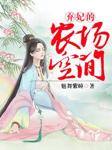 弃妃的农场空间最新章节，弃妃的农场空间章节在线阅读