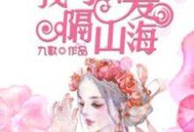 我与所爱隔山海小说的无弹窗阅读体验,寻找免费阅读网站-瑞奇文学