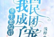 于熙禾的完整故事在哪里?读重生恋综后我成了国民团宠小说-瑞奇文学