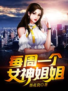 每周一个女神姐姐林峰苏雨桐林妙妙周芷若，每周一个女神姐姐在线无弹窗阅读