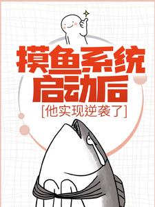 小说《摸鱼系统启动后，他实现逆袭了》在线章节阅读