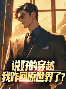 男女主人公陈一小说说好的穿越，我咋回原世界了？章节免费阅读