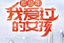 在线寻找那些年，我爱过的女孩小说的无删减版本-瑞奇文学