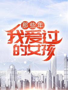 在线寻找那些年，我爱过的女孩小说的无删减版本