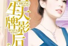 已完结小说《重生大牌影后》在线章节阅读-瑞奇文学