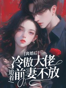 颜熙周聿深是哪本书的主角？离婚后，冷傲大佬追着前妻不放免费读