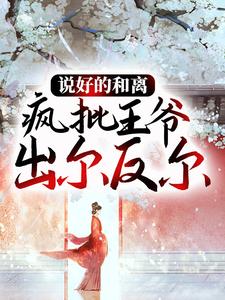 免费阅读 苏馥萧玄舟为主角的小说，说好的和离，疯批王爷出尔反尔在线看