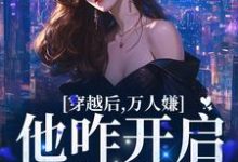 主人公叫季听季砚执的小说穿越后,万人嫌他咋开启了修罗场在线阅读章节-瑞奇文学