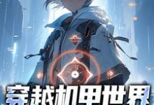 穿越机甲世界,我疯狂复仇小说免费资源,穿越机甲世界,我疯狂复仇在线阅读-瑞奇文学