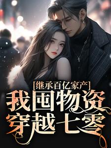 主角叫顾清橙陆时宴小说继承百亿家产，我囤物资穿越七零章节免费阅读