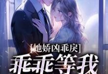 小青梅,乖乖等我来教你小说的最新章节在哪里更新?免费追踪阅读-瑞奇文学