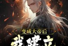 已完结小说《变成大帝后，我建立最强宗门》章节在线阅读-瑞奇文学