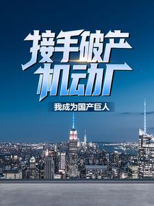 苏晨杨蜜为主角的小说叫什么？免费看接手破产机动厂：我成为国产巨人