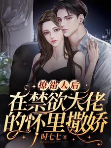 《撩精送上门：大佬他蓄谋已久》小说主角裴宴洲南希章节章节免费在线阅读