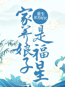 《重生贫苦时代，家养娘子是福星》小说大结局免费试读 许清欢闵亦辰箫慎赵氏小说