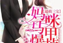 在线搜索林乐萱骆靳泽的完整小说，免费阅读超萌三宝：妈咪马甲爆掉了！-瑞奇文学