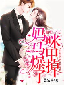 在线搜索林乐萱骆靳泽的完整小说，免费阅读超萌三宝：妈咪马甲爆掉了！