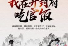 北宋:我在开封府吃官饭小说全文哪里可以免费看?-瑞奇文学