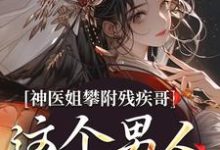 男女主人公叫凌楚玥萧祁煜的小说免费资源-瑞奇文学