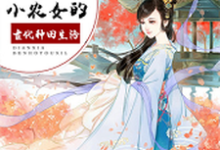 宋思乔苏慎南的完整故事在哪里？读穿越之小农女的古代种田生活小说-瑞奇文学