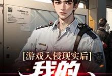 免费阅读董浚川为主角的小说,游戏入侵现实后,我的金库爆满在线看-瑞奇文学