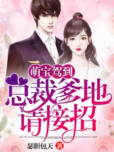 萌宝驾到：总裁爹地请接招！这本小说完结了吗？免费查看最新章节