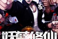 重生之妖孽修仙小说的所有章节都能在哪里免费读到？-瑞奇文学