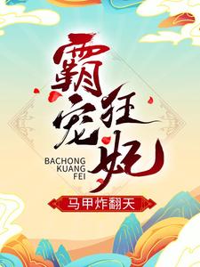 霸宠狂妃马甲炸翻天小说，霸宠狂妃马甲炸翻天月无心苍玄霄