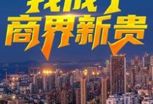 哪里能找到绿了老板老公后，我成了商界新贵小说的最新更新和免费章节？-瑞奇文学