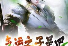 在线寻找君凌天姬雪洛的小说,气运之子是吧?本大帝暴揍你免费阅读-瑞奇文学