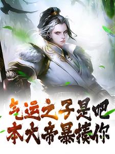 在线寻找君凌天姬雪洛的小说，气运之子是吧？本大帝暴揍你免费阅读