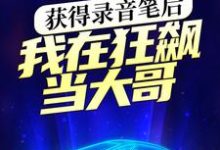 求苏辰陈书婷小说免费资源-瑞奇文学