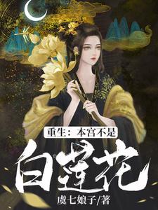 重生：本宫不是白莲花小说，重生：本宫不是白莲花章节在线阅读