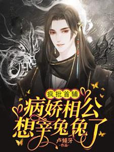 完结版《疯批首辅：病娇相公想宰兔兔了》在线免费阅读