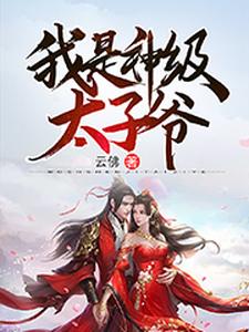 我是神级太子爷最新章节，我是神级太子爷免费阅读