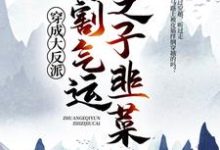 免费阅读李观海顾惜朝为主角的小说，穿成大反派：专割气运之子韭菜在线看-瑞奇文学