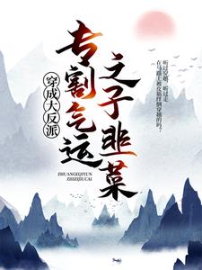 免费阅读李观海顾惜朝为主角的小说，穿成大反派：专割气运之子韭菜在线看