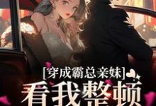 穿成霸总亲妹,看我整顿娱乐圈许棠江临川小说免费阅读-瑞奇文学