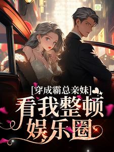 穿成霸总亲妹，看我整顿娱乐圈许棠江临川小说免费阅读