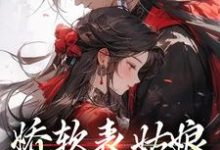 在线搜索苏文挽谢瑾之的完整小说,免费阅读娇软表姑娘,世子强制爱-瑞奇文学