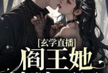 玄学直播:阎王她地狱开局小说无弹窗阅读的网站推荐-瑞奇文学