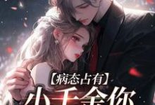 免费阅读陆聿沉楚婠轻为主角的小说,病态占有:小千金你注定是我的在线看-瑞奇文学