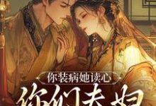 你装病她读心，你们夫妇有一套啊苏清婉傅景渊在线章节免费阅读-瑞奇文学