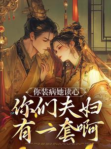 你装病她读心，你们夫妇有一套啊苏清婉傅景渊在线章节免费阅读