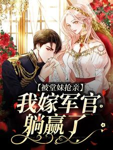 被堂妹抢亲，我嫁军官躺赢了小说完结版章节免费阅读